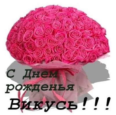 🥳С Днем Рождения ВИКА!🌺 Именное поздравление Виктории🥂 Музыкальная  открытка💌 - YouTube