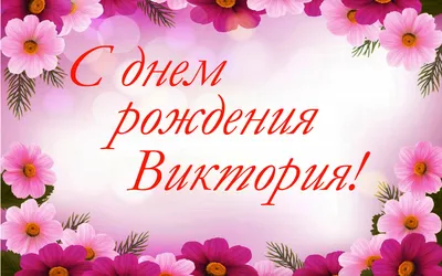 Сердце шар именное, сиреневое, фольгированное с надписью \"С днем рождения,  Вика!\" - купить в интернет-магазине OZON с доставкой по России (927388098)