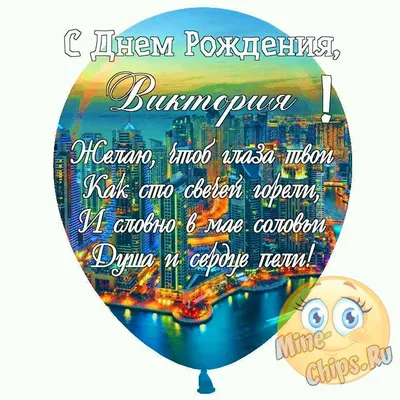 С днем рождения, Виктория! | Happy birthday wishes, Happy anniversary,  Birthday wishes