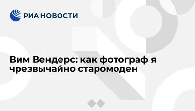 Вим Вендерс: легендарное воплощение киноискусства