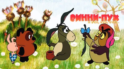 Винни-Пух и все-все-все (мультфильм, 1969) смотреть онлайн в хорошем  качестве