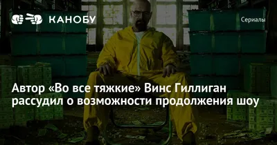 Винс Гиллиган: талантливый режиссер и сценарист