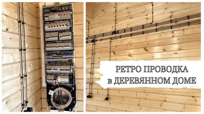 Что такое проводка в стиле Лофт и где ее чаще всего используют |  Энергофиксик | Дзен