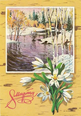 Советские открытки весна - 69 фото