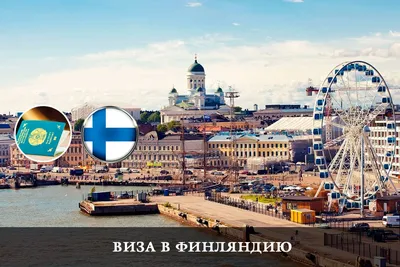 Виза для ребенка в Финляндию — полная инструкция