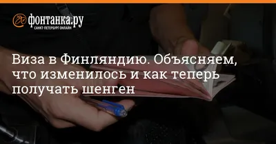 Нужна ли виза в Финляндию в 2024 году для россиян, белорусов и украинцев:  документы, как получить сейчас и сколько стоит