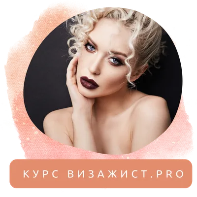 Онлайн курс \"Сама себе визажист\" 10 уроков (ID#1420158356), цена: 550 ₴,  купить на Prom.ua