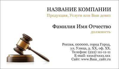 Бесплатные шаблоны визиток | Визитка адвоката, визитка судьи, визитка юриста