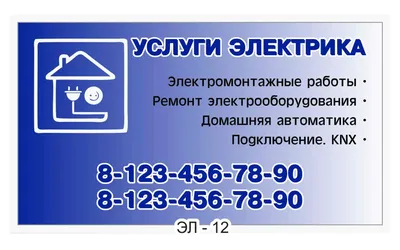 Визитки для электрика на дом: заказать в Москве. Визитки для  электромонтажных работ - примеры, цены