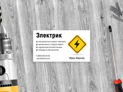 Визитка электрика с QR кодом - шаблон от zaprintom.ru