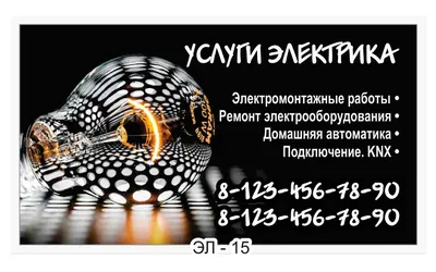 Шаблон визитки для электрика - дизайн от zaprintom.ru