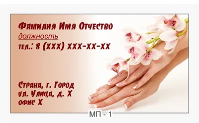 Шаблон визитки мастера маникюра бесплатно | PackHub | ID93735