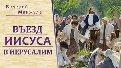 Вход Господень в Иерусалим: иконы и фрески / Православие.Ru