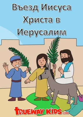 Евангелическо-Лютеранская Церковь Новой Каховки - Вход Иисуса в ИЕРУСАЛИМ  💒 (Вербное🌿, Пальмовое🌴 воскресенье) ИСТОРИЯ ⏬ Праздник входа Господня в  Иерусалим, или Вербное воскресенье, или Пальмовое воскресенье -  христианский праздник, отмечаемый в ...