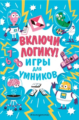 Включи логику! Игры для умников - купить книгу с доставкой в  интернет-магазине «Читай-город». ISBN: 978-5-04-119713-1