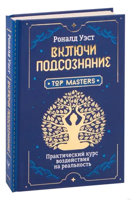 Включи подсознание. Практический курс воздействия на реальность Роланд Уэст  - купить книгу Включи подсознание. Практический курс воздействия на  реальность в Минске — Издательство АСТ на OZ.by