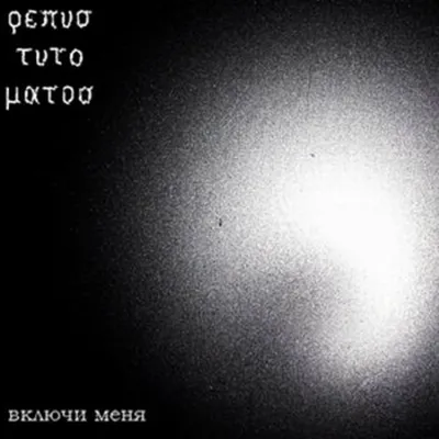 Включи Меня / Play Me (Single) | Repus Tuto Matos