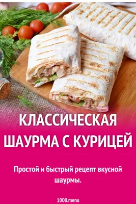 Классическая шаурма с курицей рецепт фото пошагово и видео - 1000.menu