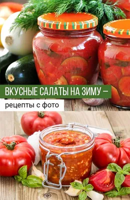 Вкусные салаты на зиму – рецепты с фото | Рецепты, Салаты, Овощи