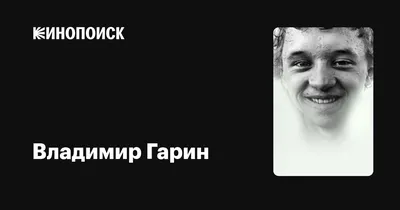 Владимир Гарин: великолепие кинозвезды