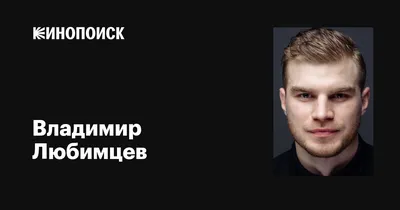 Владимир Любимцев: фото в высоком разрешении