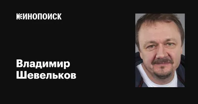 Интригующие снимки Владимира Шевелькова в хорошем качестве