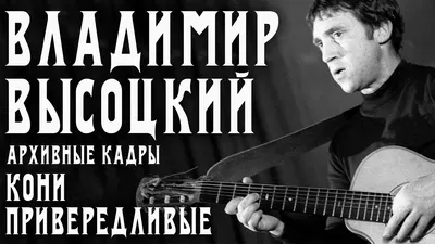Владимир Высоцкий: великий актер и поэт