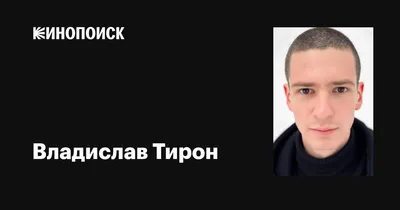 Откройте для себя неповторимость Владислава Тирона