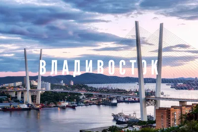 Фотографии Владивостока: обои на ваш рабочий стол