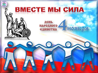 Вместе мы - сила