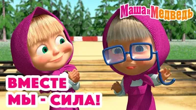 Картинки «Вместе-мы сила!» (37 лучших фото)