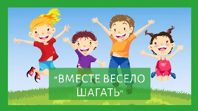 Вместе весело шагать» 2023, Зилаирский район — дата и место проведения,  программа мероприятия.