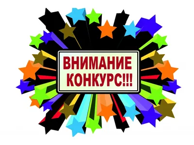 Внимание, конкурс!