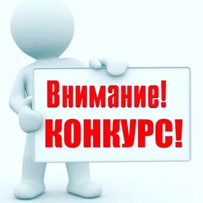 Внимание! Конкурс! Внимание! Акция!