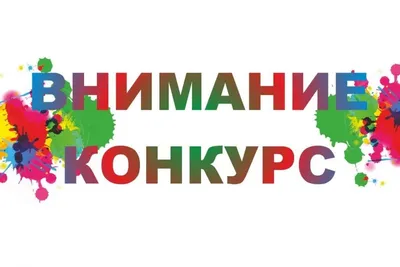 Внимание конкурс! - ООО «Мелагро»