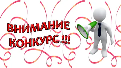 Внимание конкурс » Администрация Усманского муниципального района Липецкой  области, официальный сайт