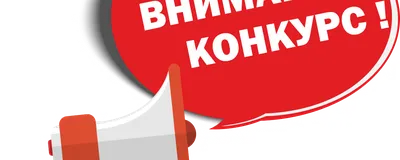 Внимание - конкурс!