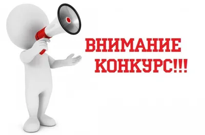 Внимание, конкурс