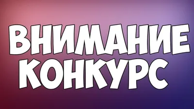 ВНИМАНИЕ КОНКУРС | Официальный сайт Администрации Валдайского  муниципального района