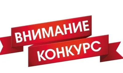 Внимание! Конкурсы - Новости - Культура - Социальная сфера - Холмогорский  муниципальный округ