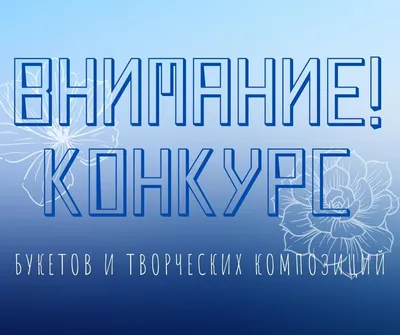 Внимание, конкурс!