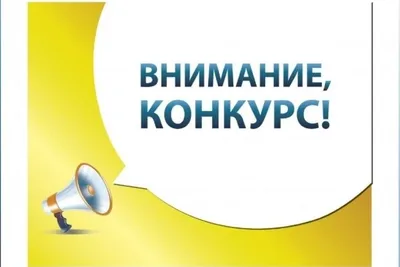 Внимание конкурс! - Новости - Культура - Усть-Балейское муниципальное  образование