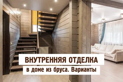 Внутренняя отделка