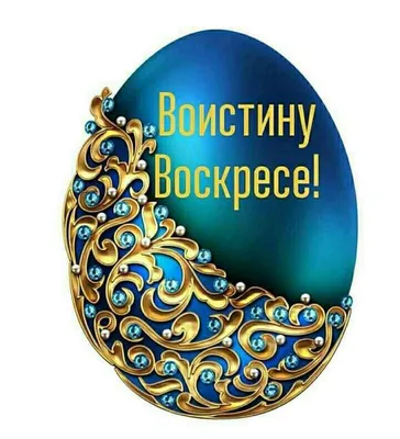 Христос Воскрес! Со Светлой Пасхой! Наполнится пусть всё вокруг добром и  лаской. Пусть счастье.. | ВКонтакте