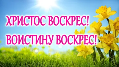 Христос воскресе!