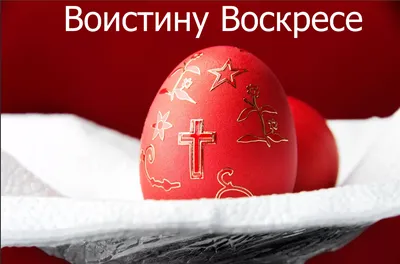 16 апреля (дата для 2017 года) ПАСХА (ВОСКРЕСЕНИЕ ХРИСТОВО) «Христос  воскресе!» – «Воистину воскре