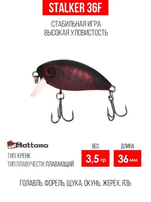 Воблер Крэнк (Crank) Mottomo Stalker 36F., 0.4-0.6 м купить по выгодной  цене в интернет-магазине OZON (171431370)