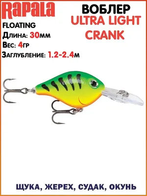 Воблер Rapala Ultra Light Crank/Воблеры на жереха/Воблеры на голавля/Воблеры  на щуку/Лучшие воблеры rapala 114148523 купить за 1 392 ₽ в  интернет-магазине Wildberries