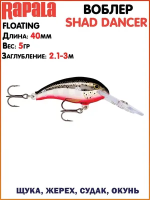 Воблер Rapala Shad Dancer/Воблеры на жереха/Ловля щуки/Приманки на  щуку/Лучшие воблеры/Ловля окуня rapala 113499670 купить в интернет-магазине  Wildberries