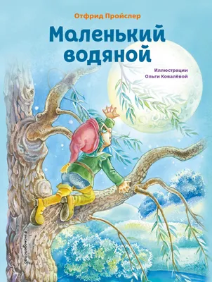 Маленький Водяной, Отфрид Пройслер – скачать книгу fb2, epub, pdf на ЛитРес